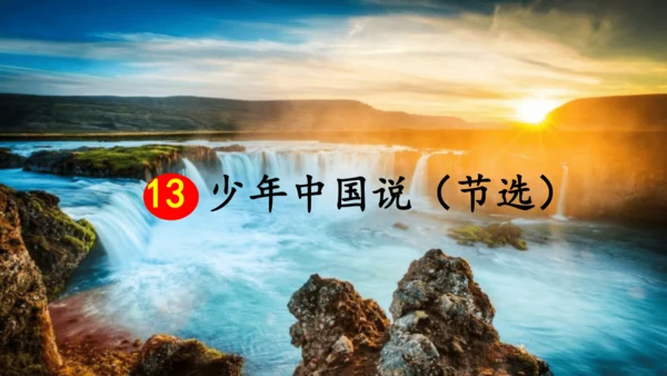 第13课《少年中国说》第二课时（教学课件）