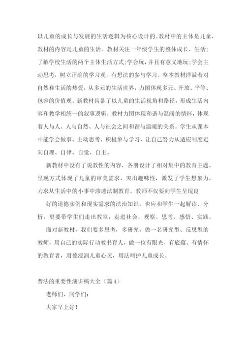 普法的重要性演讲稿大全5篇.docx