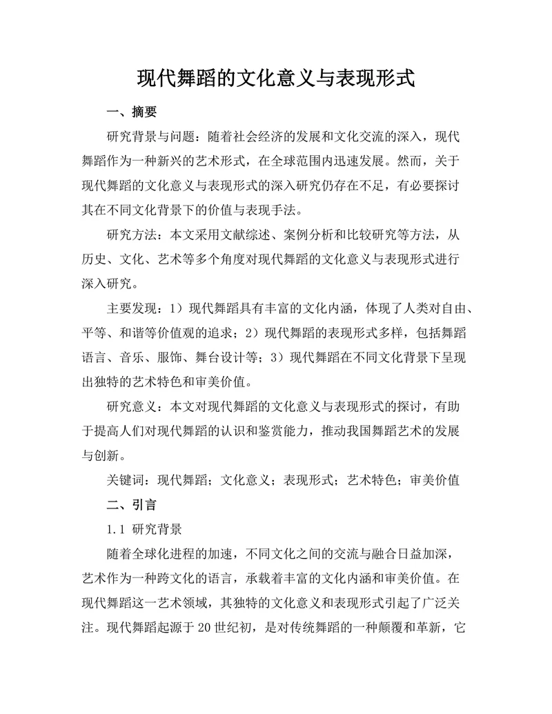 现代舞蹈的文化意义与表现形式