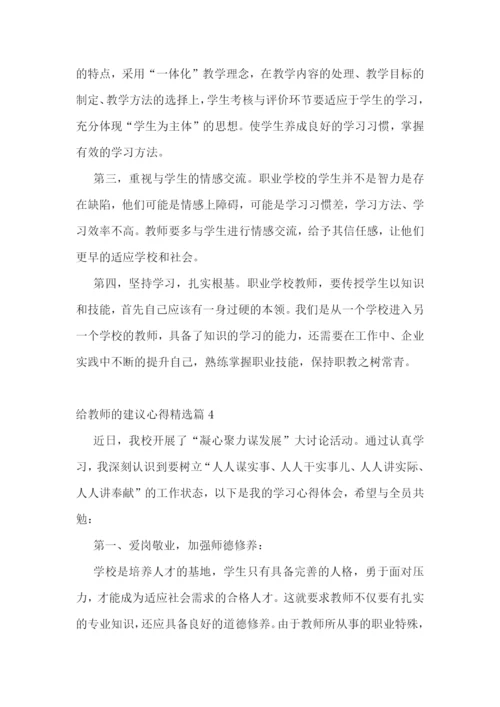 给教师的建议心得5篇.docx