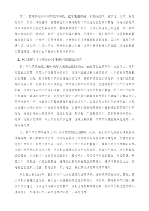 初中班主任如何有效对学生开展思政教育工作.docx