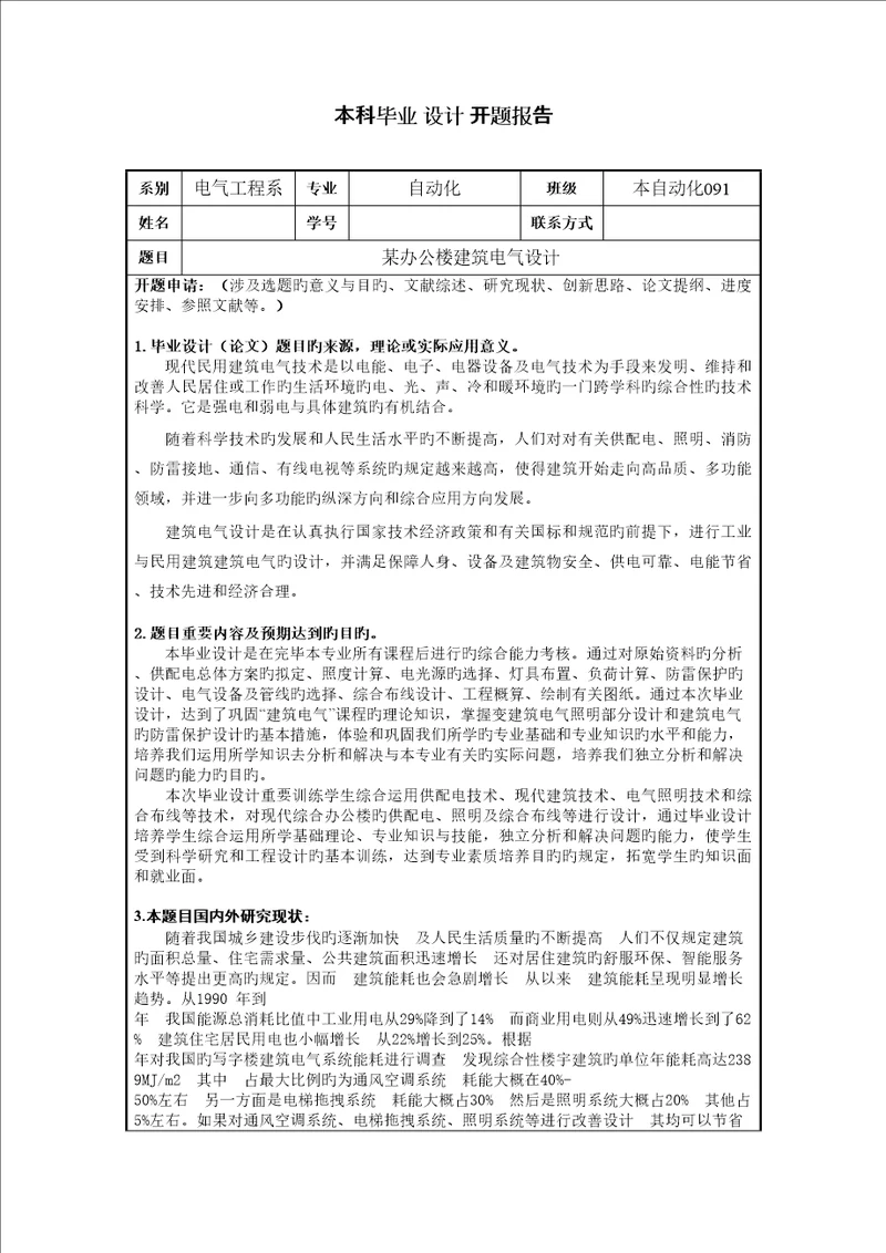 优质建筑电气开题报告