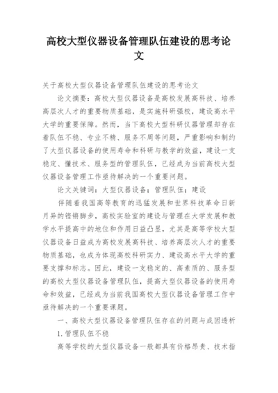 高校大型仪器设备管理队伍建设的思考论文.docx