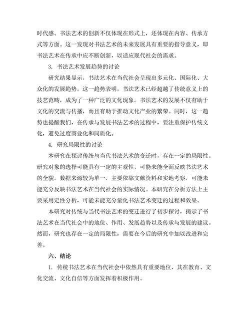 传统与当代：书法艺术的变迁