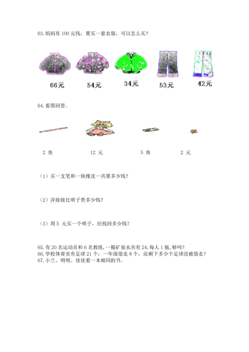 一年级下册数学解决问题100道含答案【预热题】.docx