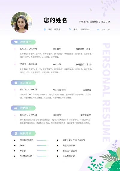 简约小清新大学生简历