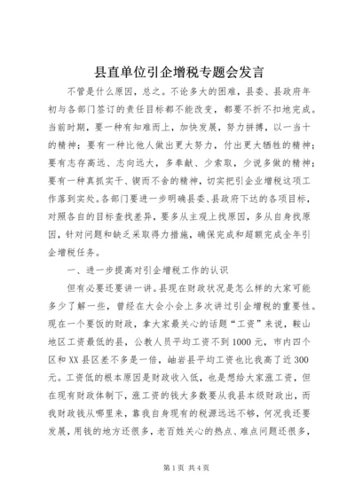 县直单位引企增税专题会发言.docx