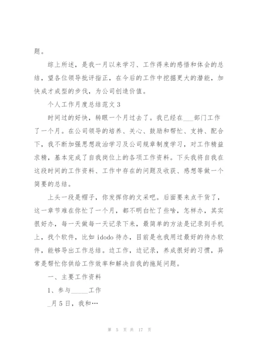 实用个人工作月度总结范文5篇.docx