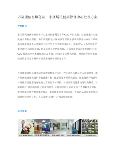 万福康信息服务站社区居民健康管理中心解决专业方案.docx