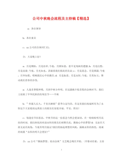 精编之经典范文公司中秋晚会流程及主持稿.docx