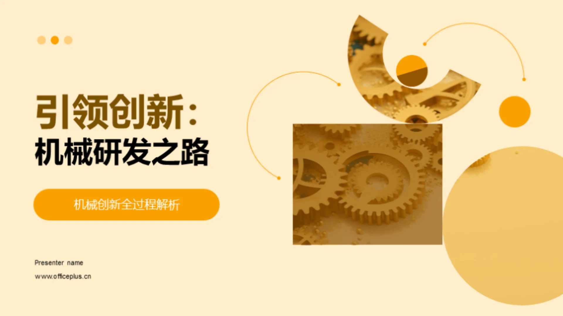 引领创新：机械研发之路