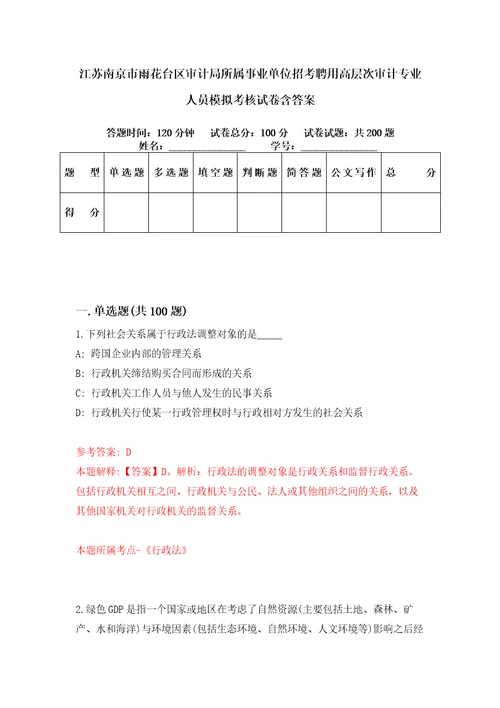 江苏南京市雨花台区审计局所属事业单位招考聘用高层次审计专业人员模拟考核试卷含答案0