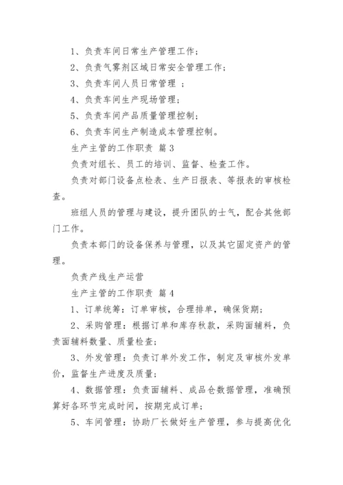 生产主管的工作职责.docx