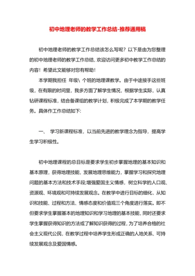 初中地理老师的教学工作总结.docx