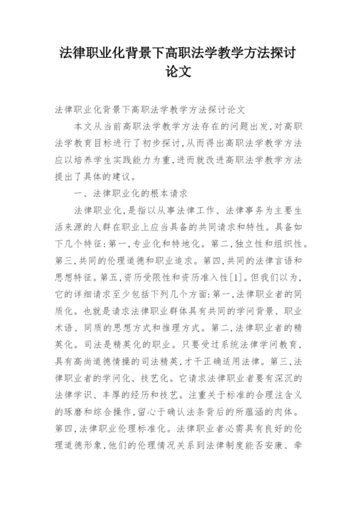 法律职业化背景下高职法学教学方法探讨论文.docx