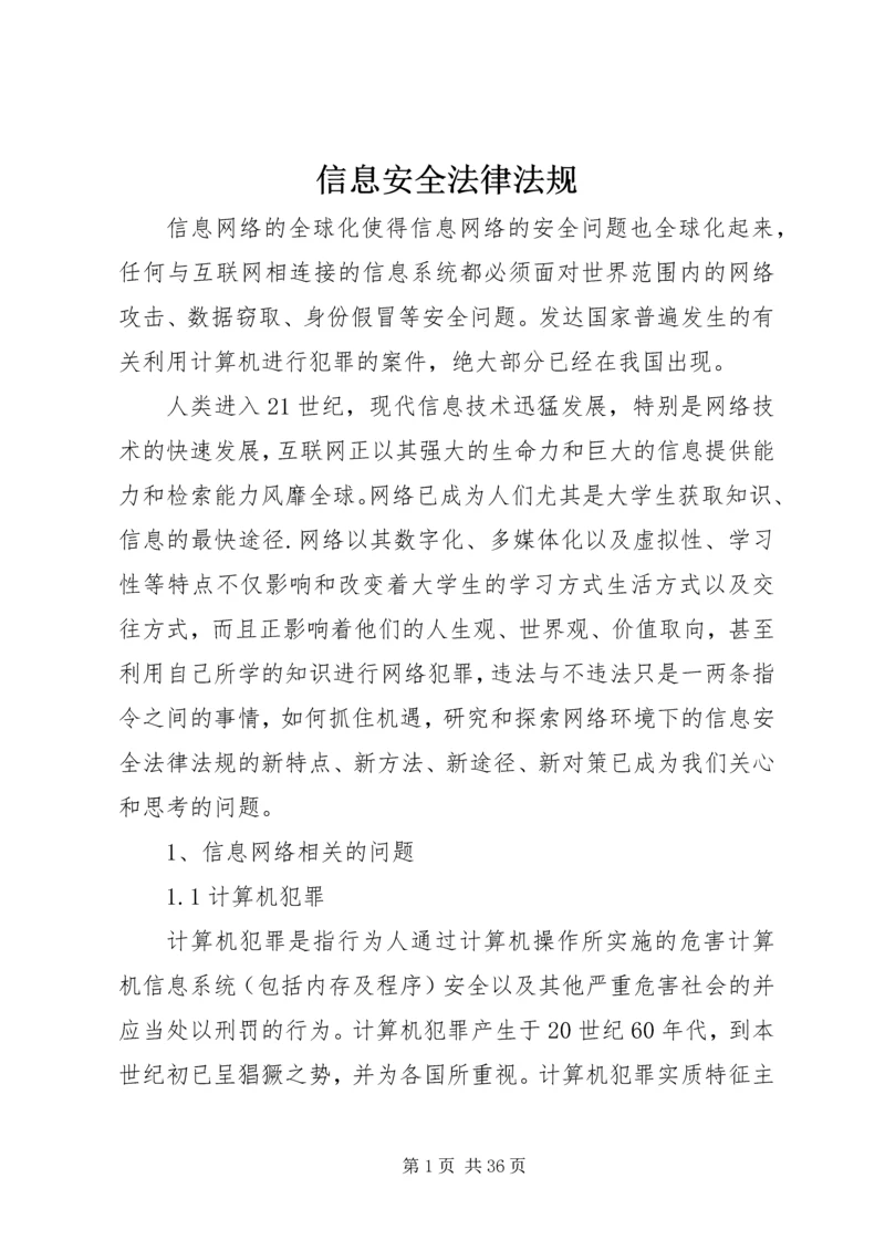 信息安全法律法规 (7).docx