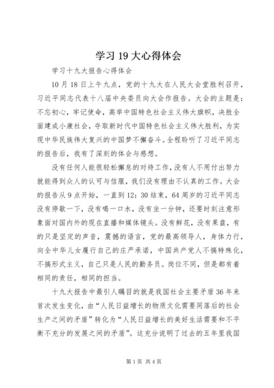 学习19大心得体会 (4).docx