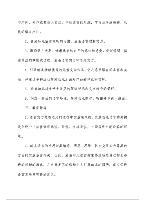 幼儿园小班语言教学工作计划4篇