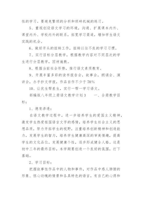 部编版八年级上册语文教学计划.docx