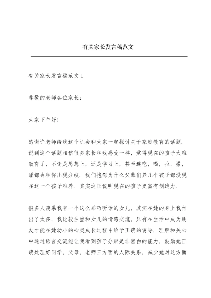 有关家长发言稿范文.docx