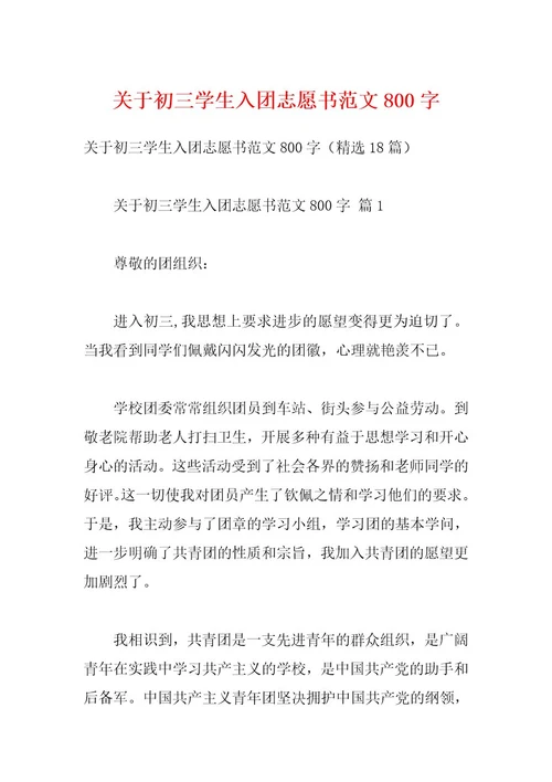 关于初三学生入团志愿书范文800字