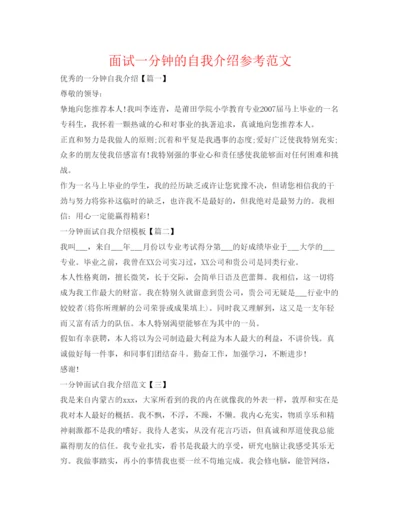 精编面试一分钟的自我介绍参考范文.docx