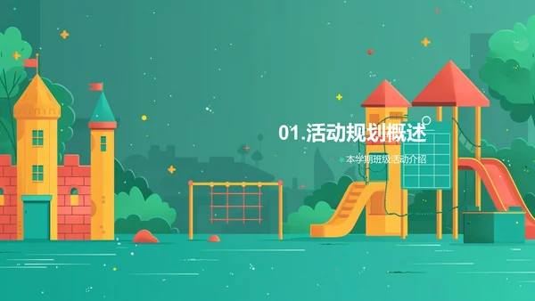 本学期班级活动概览PPT模板