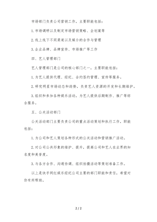 快手网红娱乐经纪公司组织架构部门职能.docx