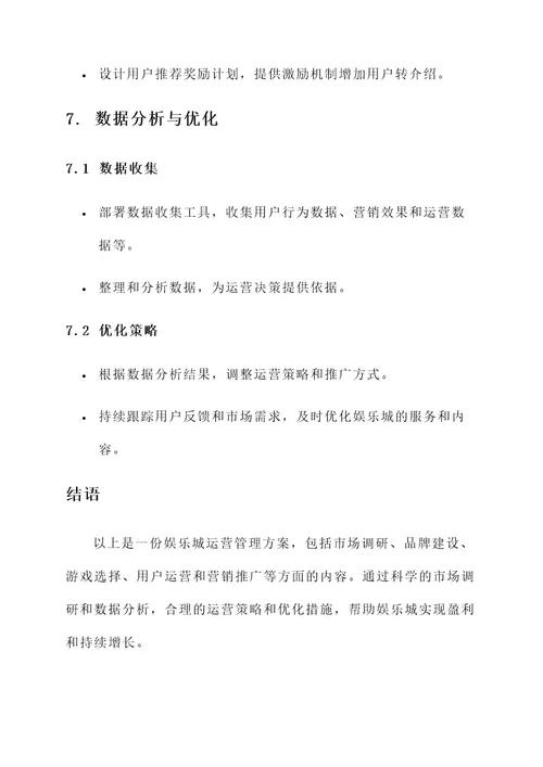 娱乐城运营管理方案
