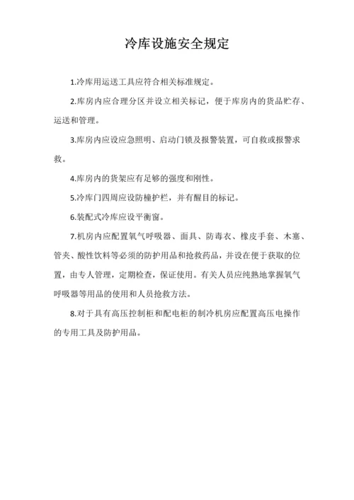 企业液氨制冷及冷库安全生产管理制度责任状等全.docx