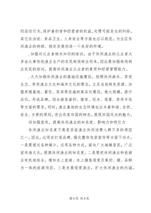 休闲渔业现状与发展对策 (4).docx