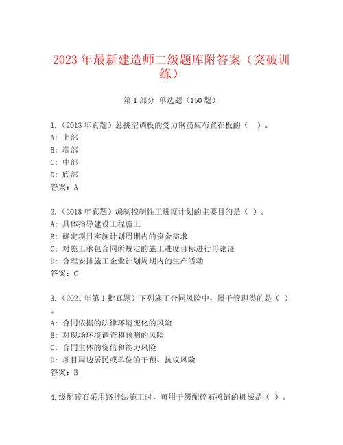 2023年最新建造师二级题库附答案（突破训练）