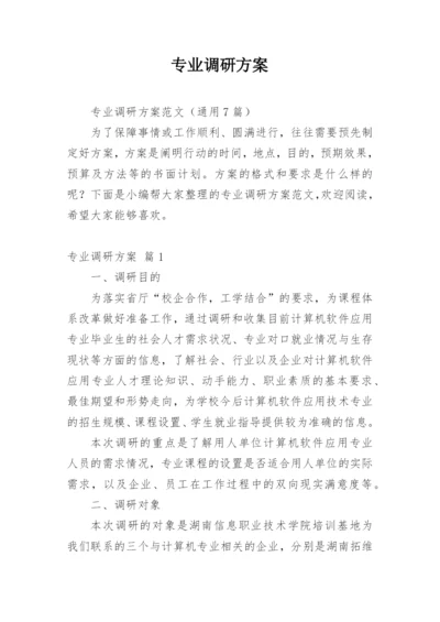 专业调研方案.docx