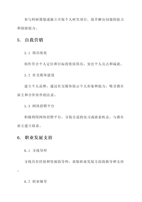 新生职业生涯策划书