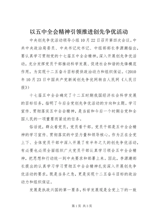 以五中全会精神引领推进创先争优活动.docx