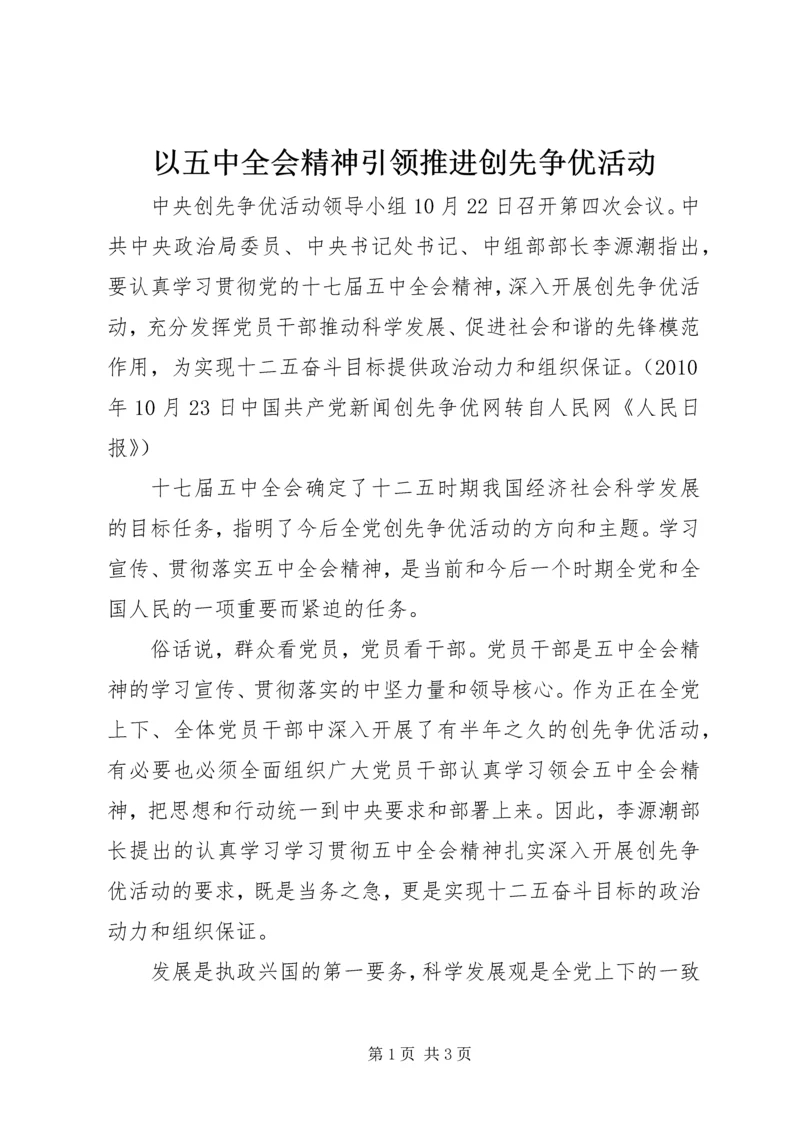 以五中全会精神引领推进创先争优活动.docx