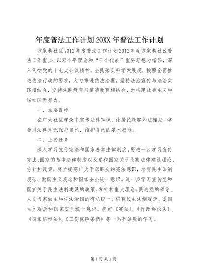 年度普法工作计划20XX年普法工作计划.docx