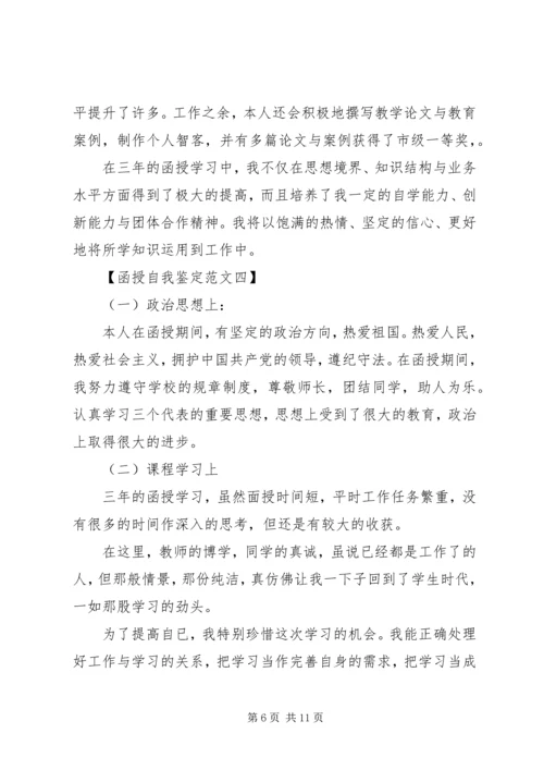 关于函授自我鉴定范文大全.docx