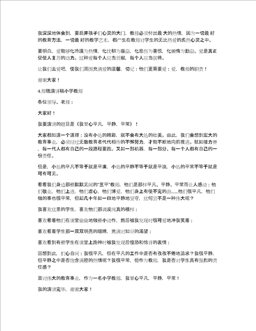 师德演讲稿小学教师6篇