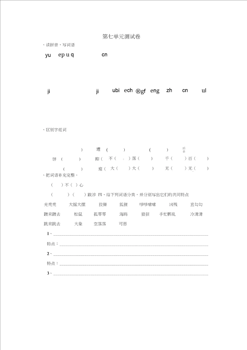 六年级语文上册期末复习题第七单元