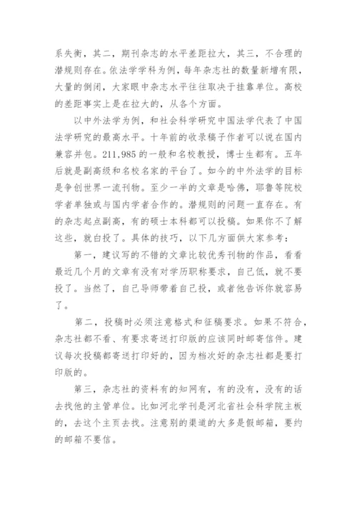 在期刊上成功发表论文的方法.docx