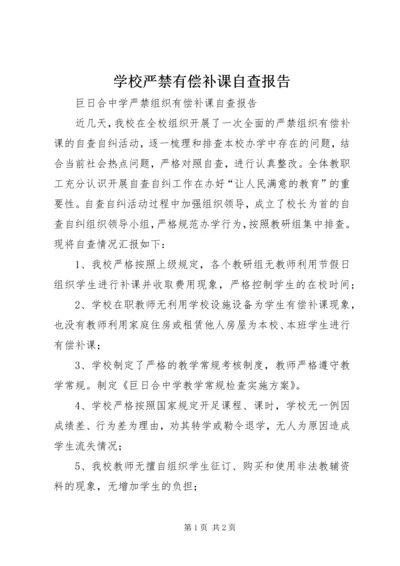 学校严禁有偿补课自查报告 (4).docx