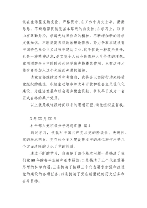 村干部入党积极分子思想汇报.docx