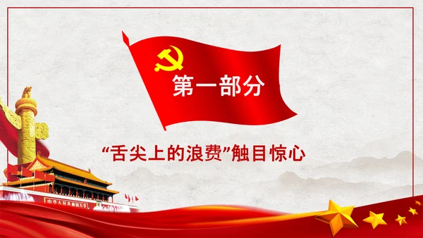 拒绝舌尖上的浪费杜绝餐饮浪费PPT粮食安全党课