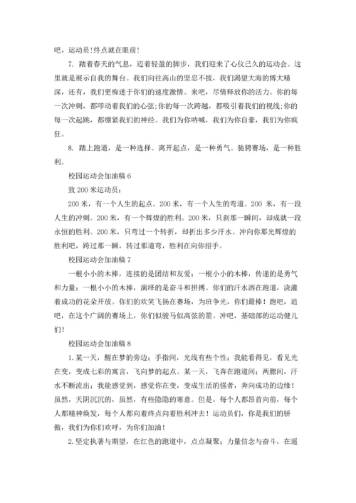 校园运动会加油稿(集合15篇).docx