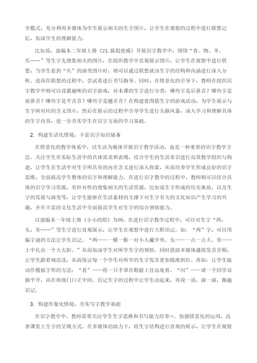 论小学语文情景化课堂识字教学.docx