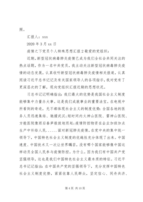 疫情之下党员个人特殊思想汇报三篇.docx