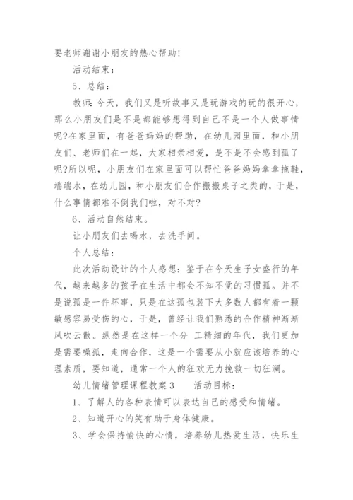 幼儿情绪管理课程教案_1.docx