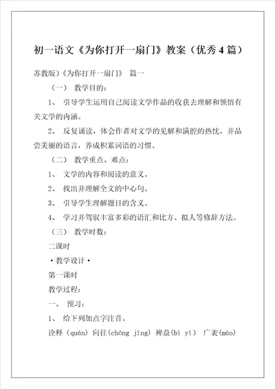 初一语文为你打开一扇门教案优秀4篇