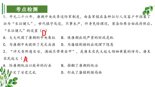 （考点串讲PPT）第一单元 隋唐时期：繁荣与开放的时代 - 2023-2024学年七年级历史下学期期